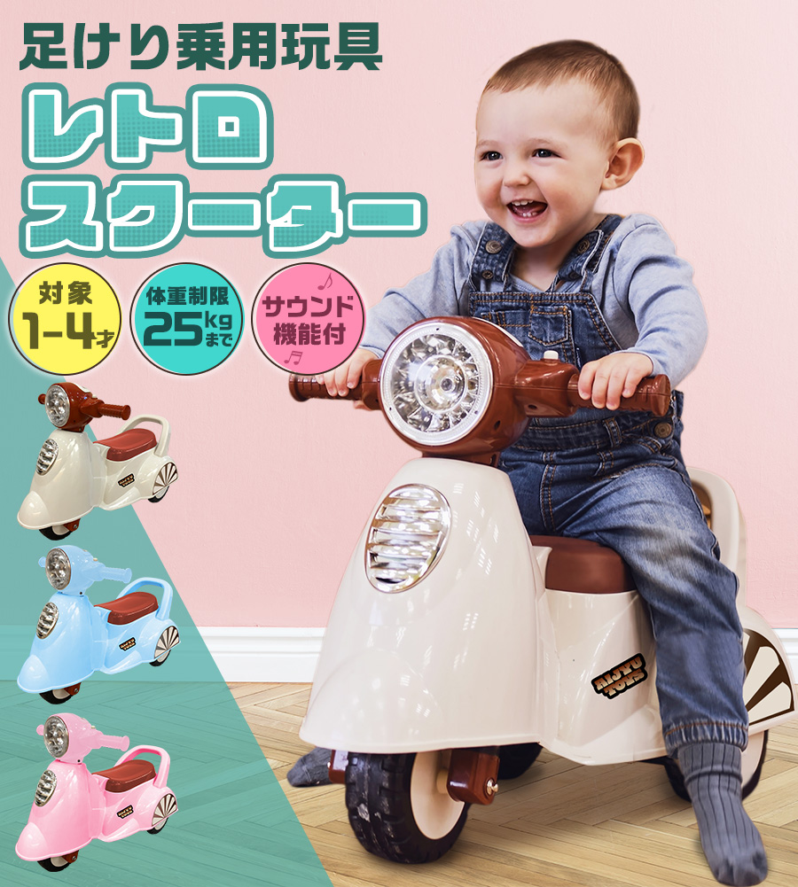 乗用玩具 足けり レトロ スクーター バイク 足けり乗用玩具 キッズカー 室内 乗り物 子ども用 おもちゃ 幼児 ベビー 乗用カー [AJ605] :  ride-605-bike