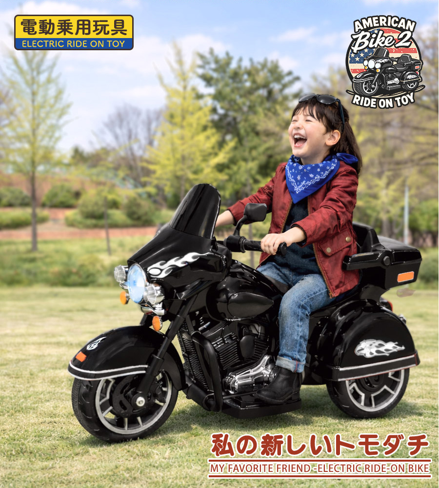 AIJYU TOYS（アイジュトイズ） 電動乗用バイク アメリカンバイクII