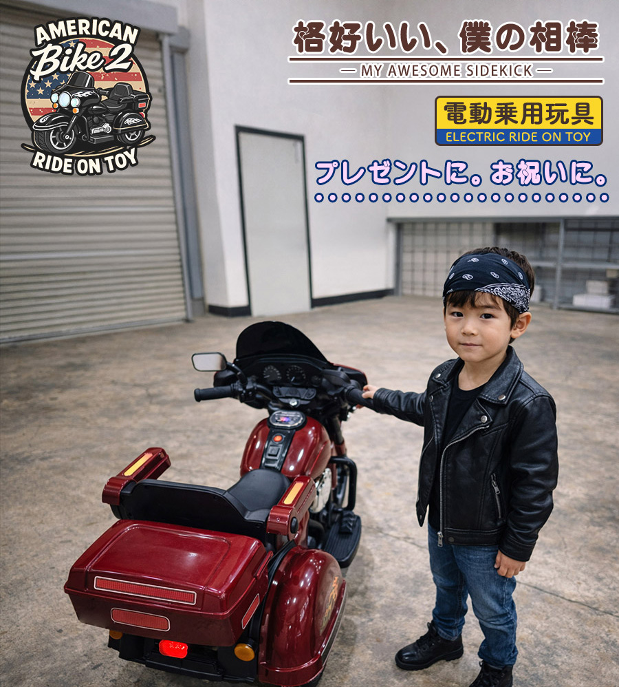 AIJYU TOYS（アイジュトイズ） 電動乗用バイク アメリカンバイクII