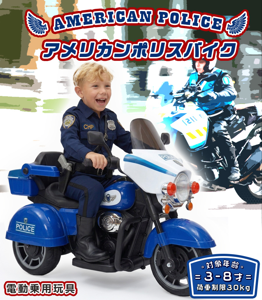 AIJYU TOYS（アイジュトイズ） 電動乗用バイク アメリカンポリスバイク