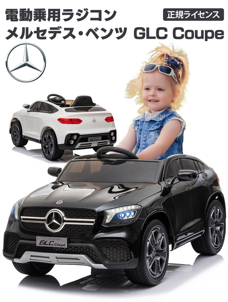 乗用玩具 乗用ラジコン ベンツ GLC coupe BENZ 電動乗用玩具 車 乗り物