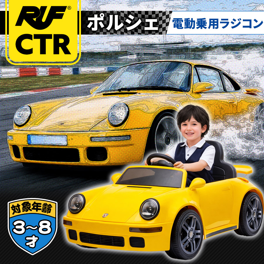 AIJYU TOYS（アイジュトイズ） 電動乗用ラジコン RUF CTR ルーフ