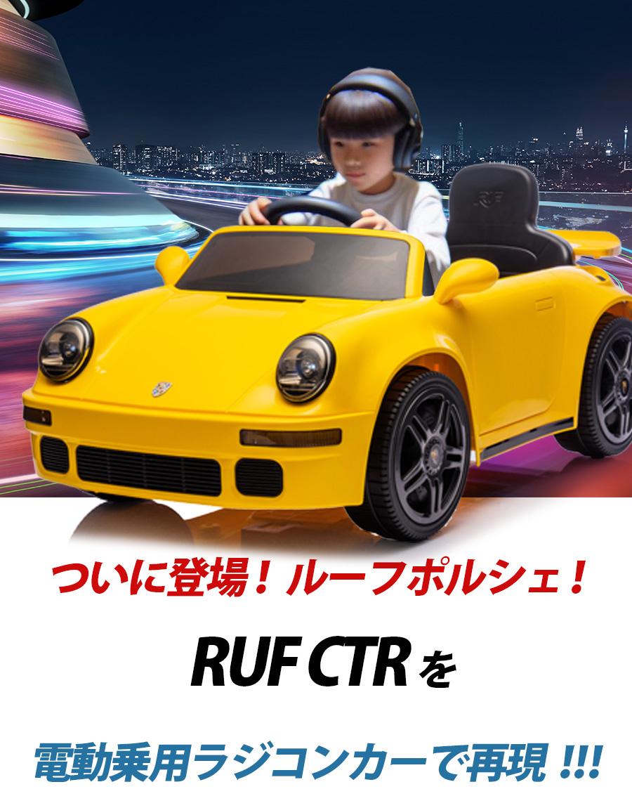 AIJYU TOYS 乗用玩具 乗用ラジコン RUF CTR ルーフポルシェ 正規