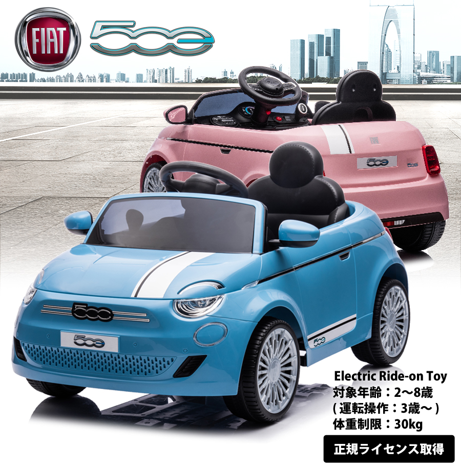 乗用玩具 乗用ラジコン フィアット500e FIAT 電動乗用玩具 車 乗り物 子ども用 おもちゃ キッズカー 男の子 女の子 誕生日 本州四国  送料無料 [705]