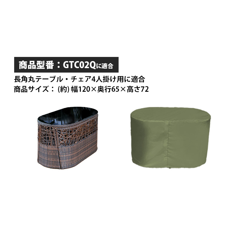 ガーデンファニチャーカバー 4人掛け用 【GTC01Q・GTC02Q