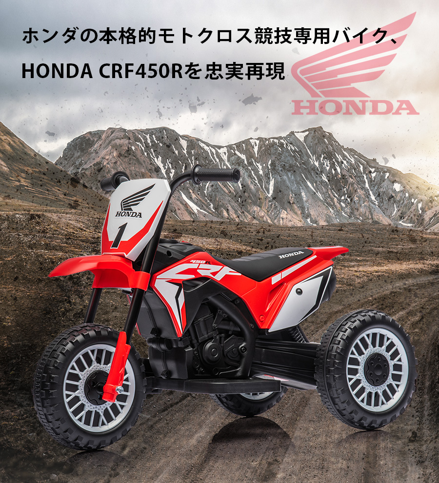 乗用玩具 電動乗用バイク ホンダ HONDA CRF450R 電動乗用玩具 バイク 