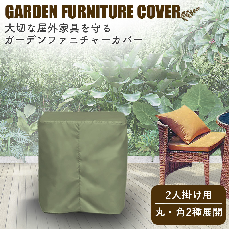 ガーデンファニチャーカバー 2人掛け用 【GTC03D・GTC04d】 屋外 
