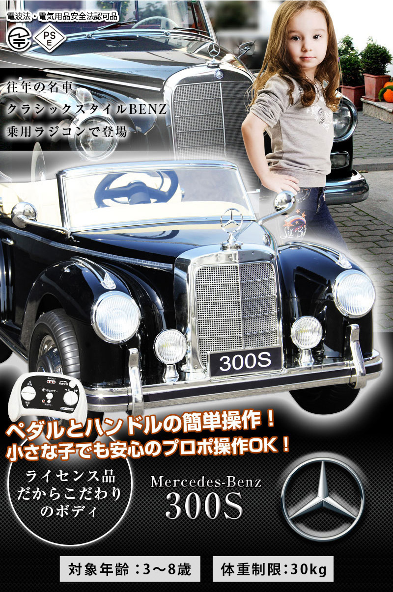 AIJYU TOYS（アイジュトイズ） 電動乗用ラジコン ベンツ 300S BENZ W