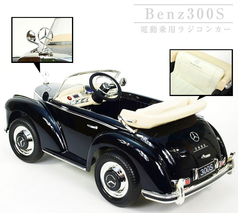 乗用玩具 乗用ラジコン ベンツ 300S BENZ Wモーター 大型 