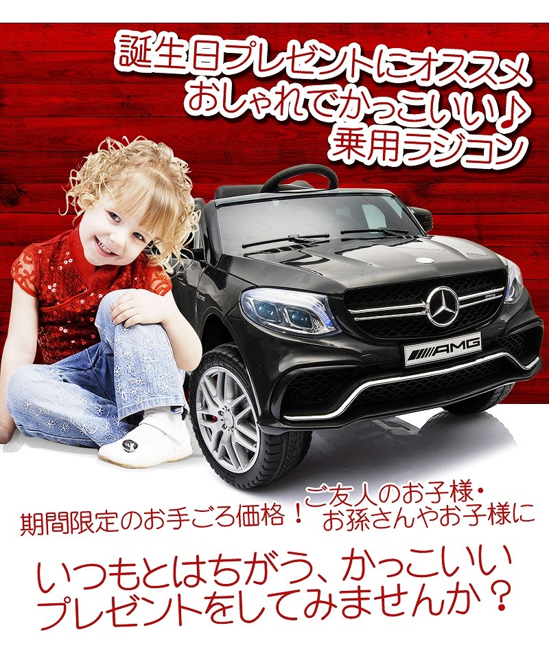 乗用玩具 乗用ラジコン ベンツ GLE63S AMG 期間限定 完成車発送 乗用玩具 電動乗用ラジコン 車 乗り物 子ども用 おもちゃ キッズカー [ 1701] :rc-benz-gle63s:THREE STONE Yahoo!店 - 通販 - Yahoo!ショッピング