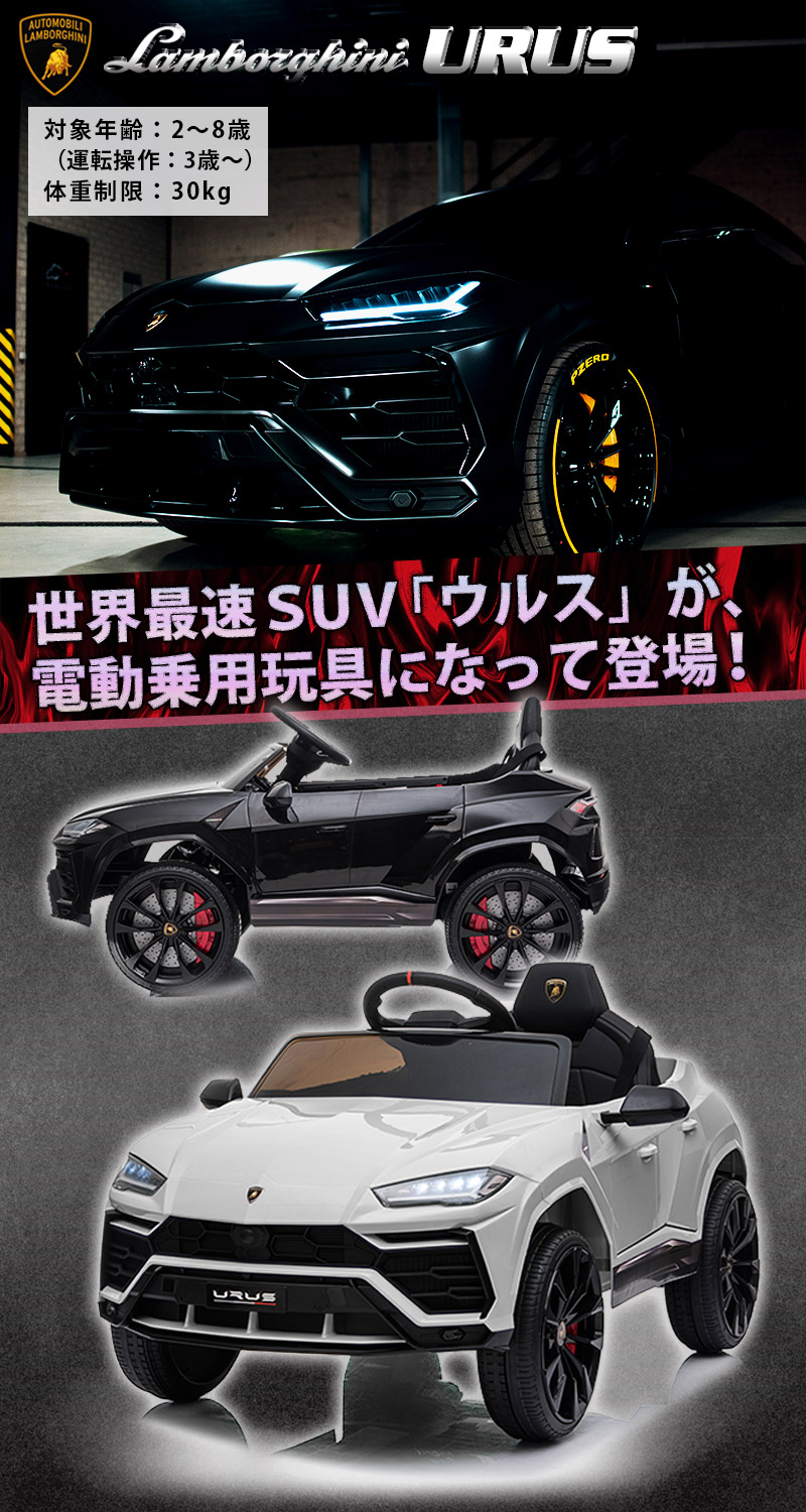 乗用玩具 乗用ラジコン ランボルギーニ ウルス URUS 電動乗用玩具 車 乗り物 子ども用 おもちゃ [BDM0923]