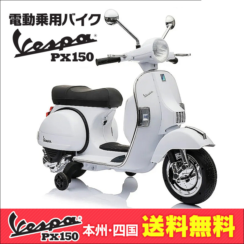 乗用玩具 電動乗用バイク Vespa PX150 ベスパ 電動乗用玩具 キッズバイク 乗り物 子ども用 おもちゃ キッズバイク 乗用バイク [PX150]