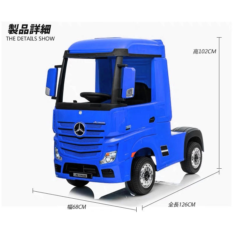 乗用玩具 乗用ラジコン メルセデス ベンツ トラック アクトロス BENZ ACTROS 電動乗用玩具 車 乗り物 子ども用 おもちゃ キッズカー  ラジコンカー[HL358]