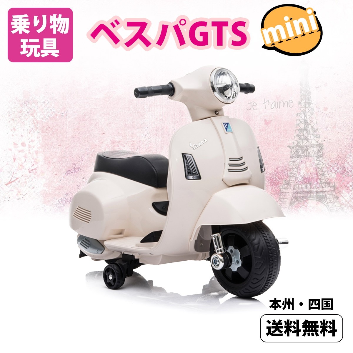 乗用玩具 電動乗用バイク Vespa GTS mini 【簡単組み立て】 ベスパ 