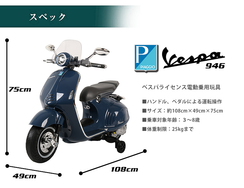 乗用玩具 電動乗用バイク Vespa 946 ベスパ 電動乗用玩具 キッズバイク