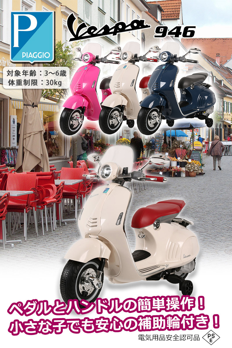 乗用玩具 電動乗用バイク Vespa 946 ベスパ 電動乗用玩具 キッズバイク 乗り物 子ども用 おもちゃ キッズバイク 乗用バイク [946] :  vespa-946-ys : THREE STONE Yahoo!店 - 通販 - Yahoo!ショッピング