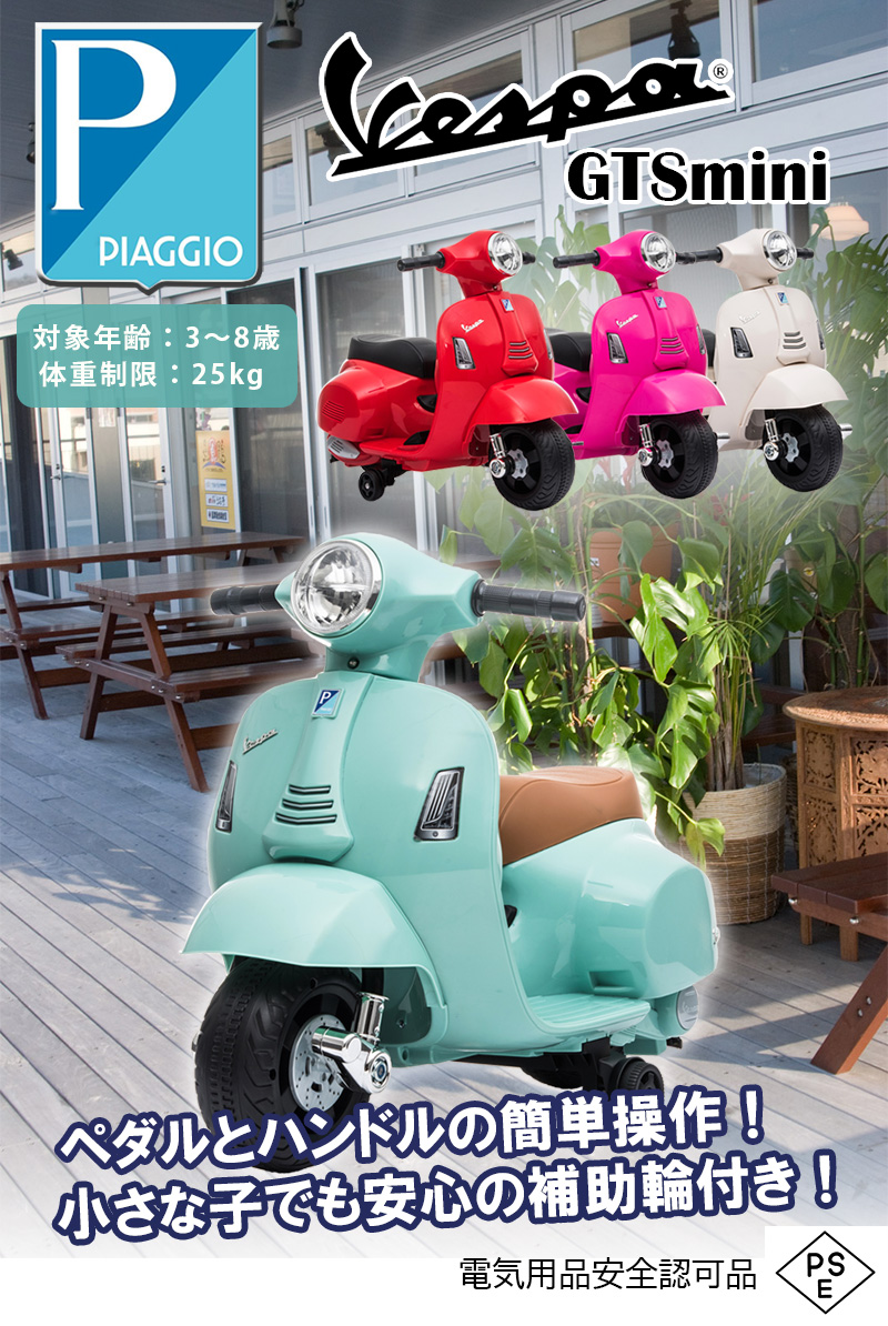 乗用玩具 電動乗用バイク Vespa GTS mini 【簡単組み立て】 ベスパ 