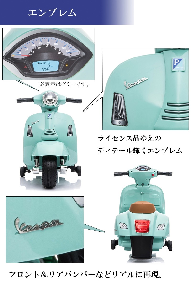 乗用玩具 電動乗用バイク Vespa GTS mini 【簡単組み立て】 ベスパ