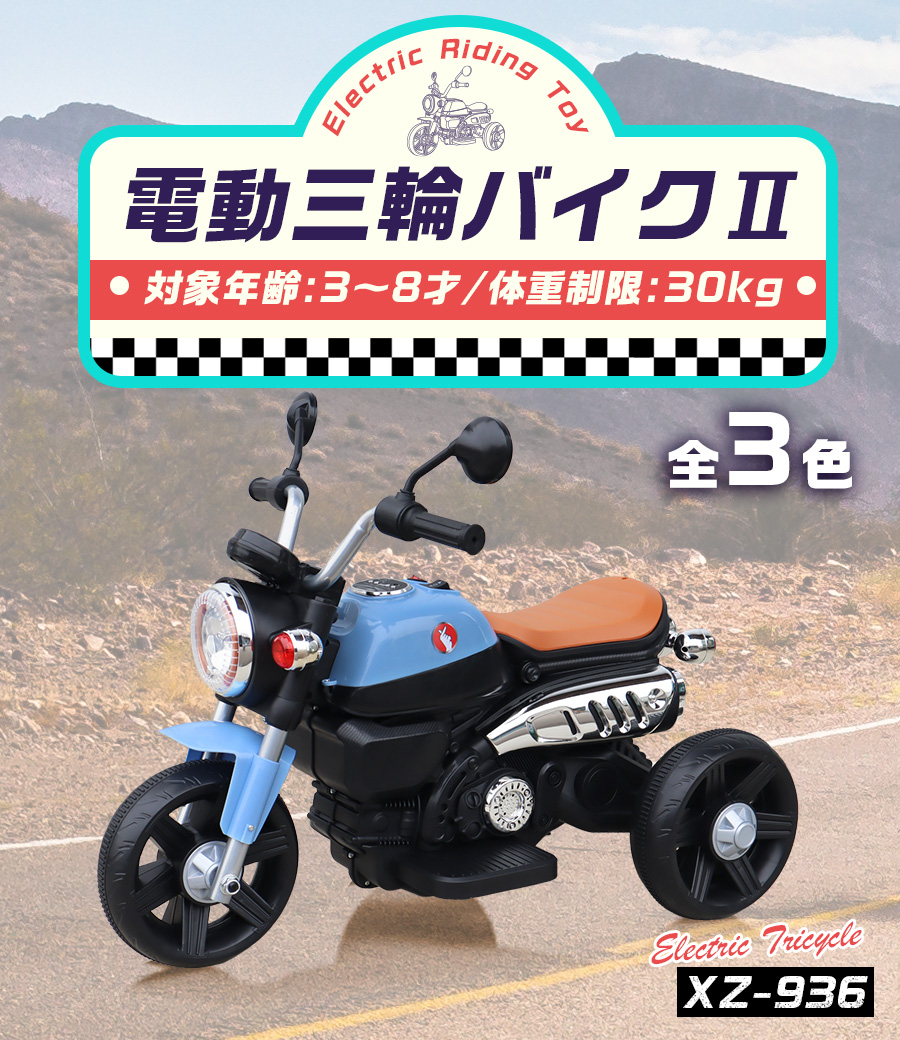 新商品 乗用玩具 電動乗用バイク 電動三輪バイクII 電動乗用玩具 キッズバイク 乗り物 子ども用 おもちゃ キッズバイク 乗用バイク [XZ936]