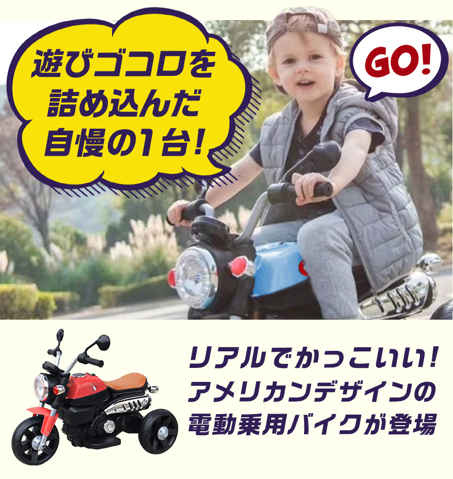 新商品 乗用玩具 電動乗用バイク 電動三輪バイクII 電動乗用玩具 