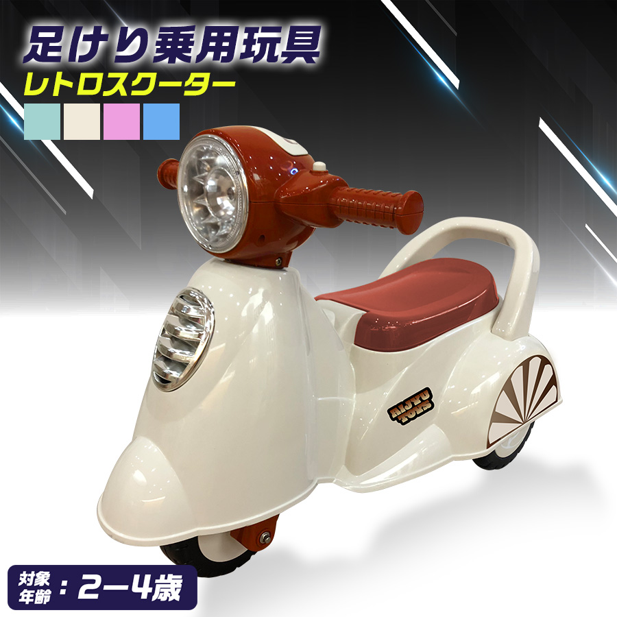AIJYU TOYS（アイジュトイズ） 足けり乗用玩具 レトロスクーター