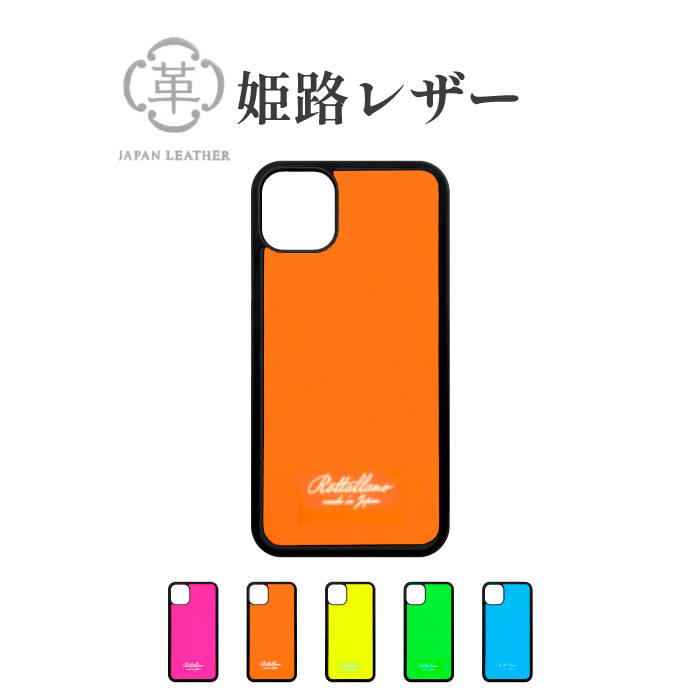 蛍光 レザー 姫路 スマホケース 本革 おしゃれ カラフル iPhone 7 8 Xs X 11 11Pro 11ProMax 12mini 12 12Pro 12ProMax レディース メンズ 日本製 iPhoneケース | 