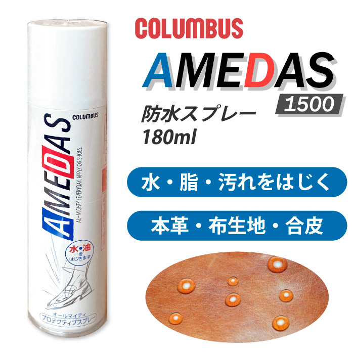 ｛欠品中｝コロンブスアメダス　180ml 防水スプレーテントレインコート COLUMBUS 防水スプレー アメダス コロンブス 靴 スニーカー 革