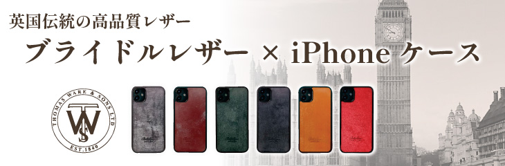 ブライドルレザーiPhoneケース