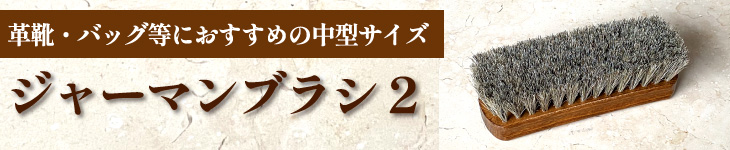 ジャーマンブラシ2