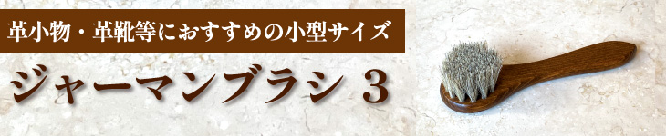 ジャーマンブラシ3