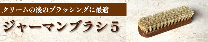 ジャーマンブラシ5