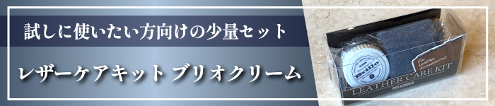 レザーケアキット