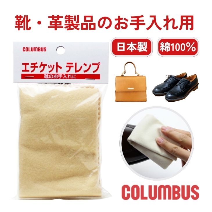 COLUMBUS（コロンブス） エチケットテレンプ 靴磨き クロス 布