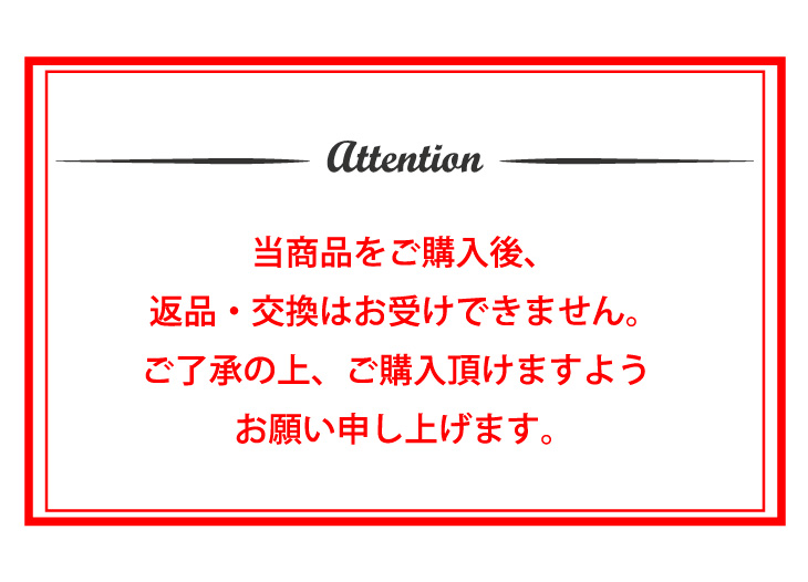 返品不可