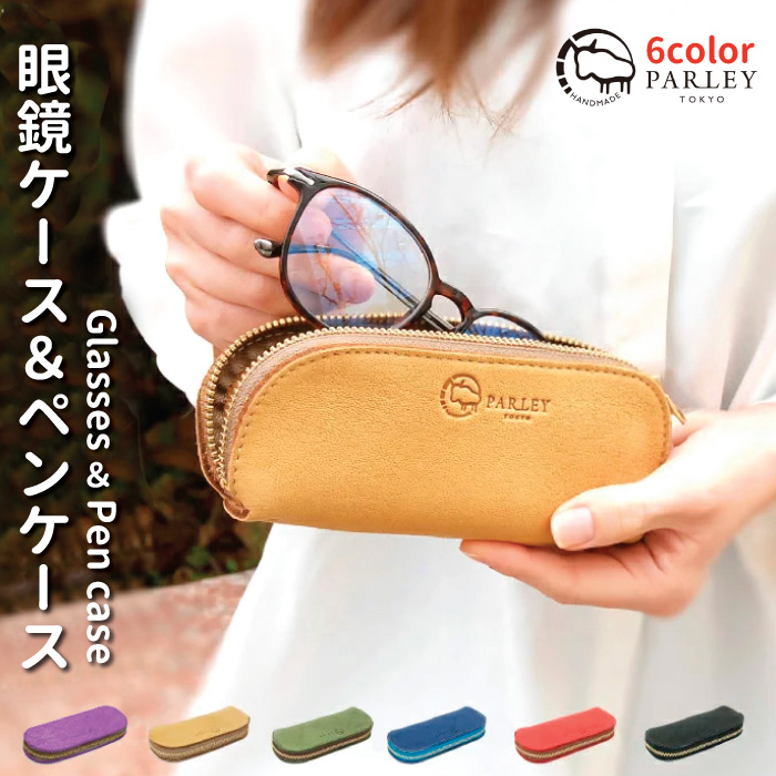 パーリィー　ペンケース、メガネケース用 Amazon.co.jp: [革工房PARLEY] パーリィー ペンケース メガネ