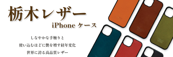栃木レザーiPhoneケース