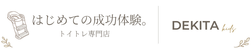DEKITAkids トイトレ専門店 ヘッダー画像