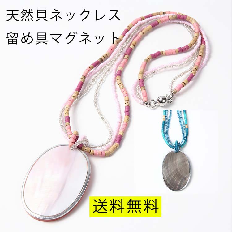 天然素材 貝 シェル 木 ウッド ペンダント ロング ネックレス 留め具 