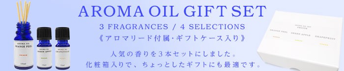 人気の香りを3本のセットにしました。ギフトにも最適、「AROMA OIL GIFT SET」。