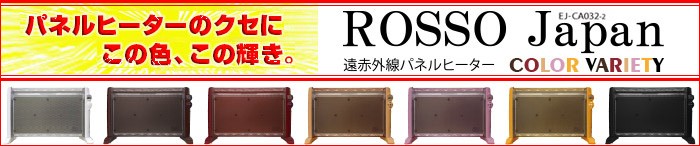 パネルヒーターのクセにこの色、この輝き。「ROSSO Japan COLOR VARIETY」。