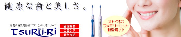 「いい歯の日（11月8日）」月間キャンペーン実施中「充電式音波電動歯ブラシ TsuRu-Ri」。