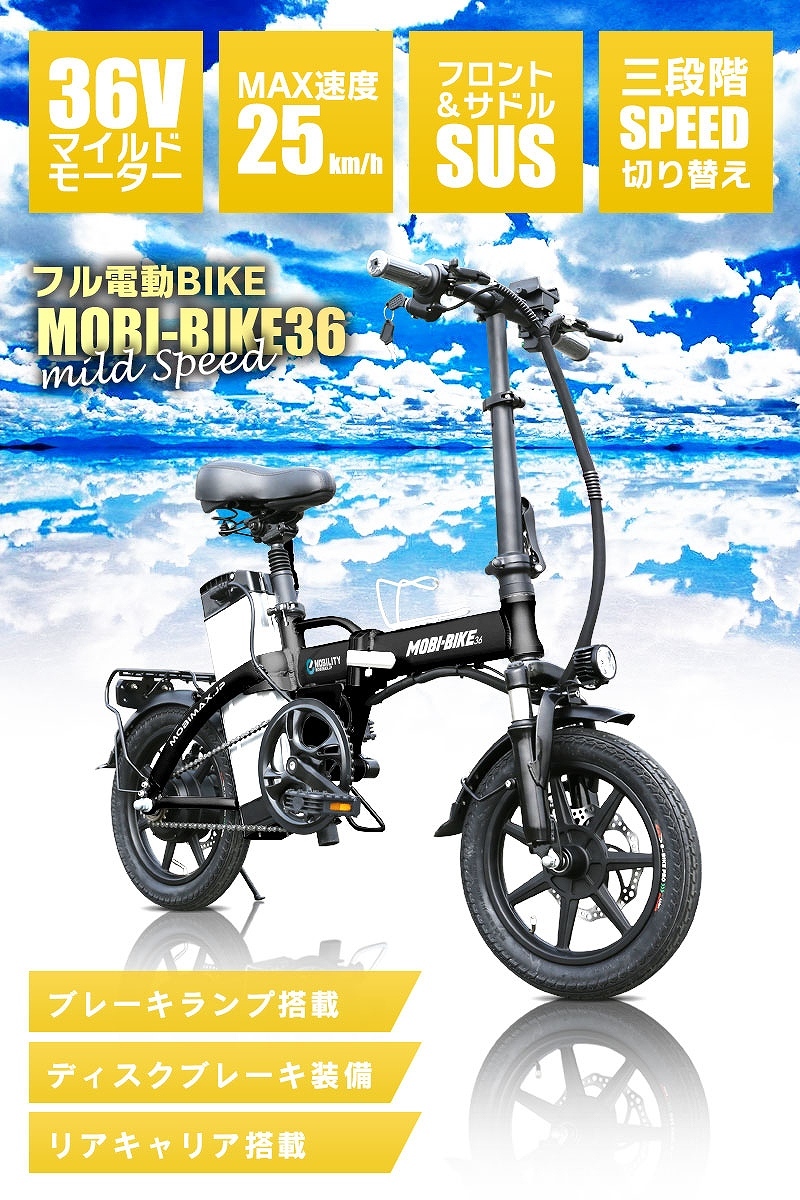 フル電動自転車 14インチ モペット 折りたたみ 36V7.5Ahリチウムバッテリー アクセル付き 原動機付き フル電動バイク【公道走行不可  [MOBI-BIKE36]