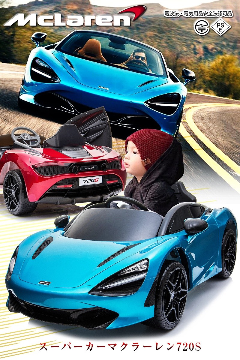 乗用玩具 乗用ラジコン McLaren 720S マクラーレン ライセンス