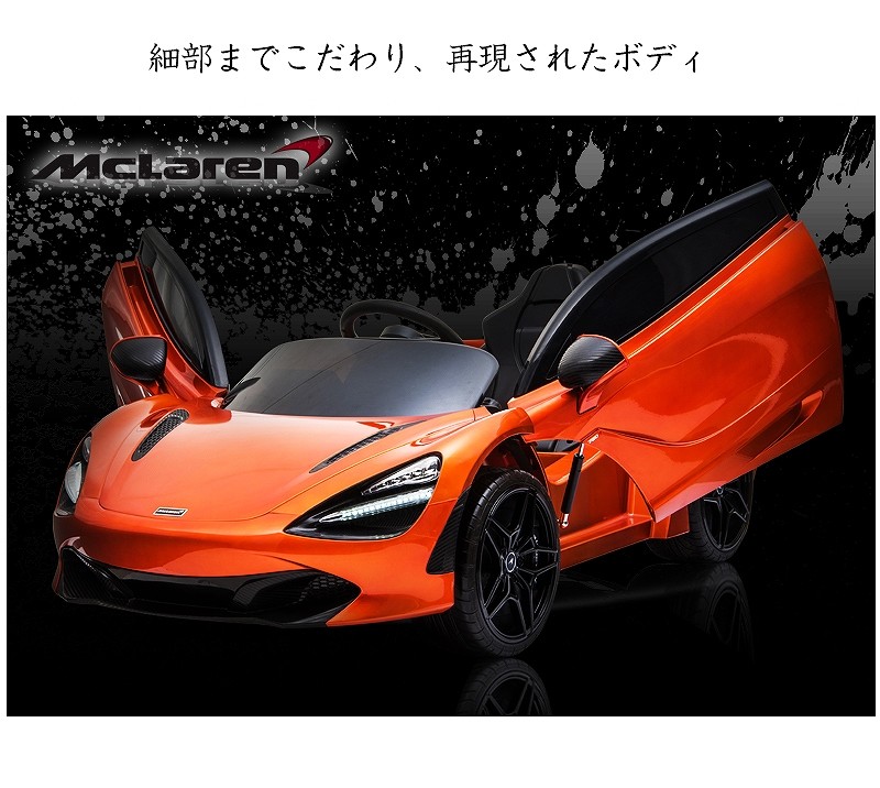 乗用玩具 乗用ラジコン McLaren 720S マクラーレン ライセンス