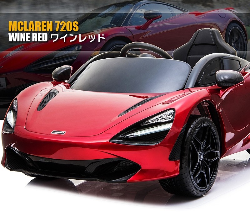 乗用玩具 乗用ラジコン McLaren 720S マクラーレン ライセンス