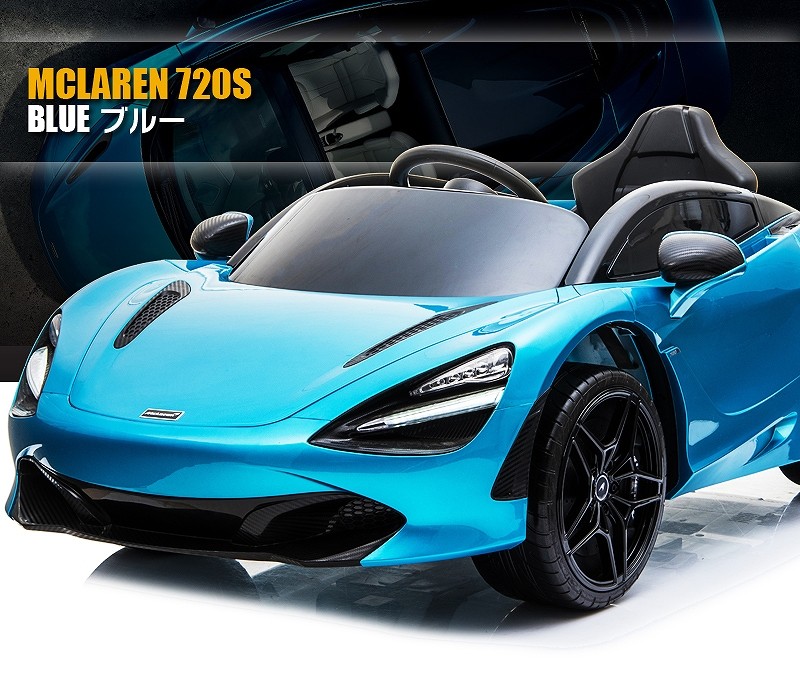 乗用玩具 乗用ラジコン McLaren 720S マクラーレン ライセンス