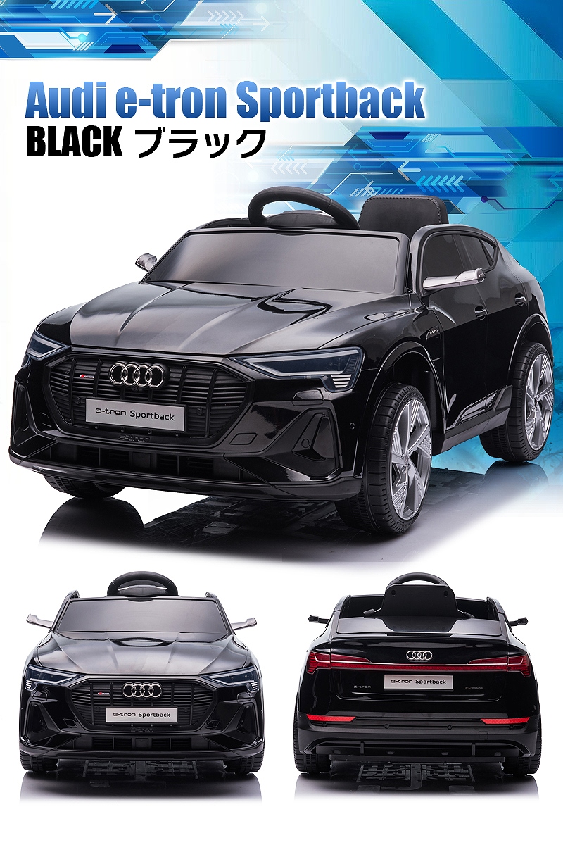 乗用玩具 乗用ラジコン Audi e-tron Sportback アウディ イートロン