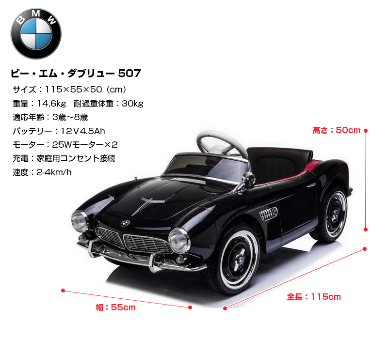 乗用玩具 乗用ラジコン BMW 507 ビー・エム・ダブリュー