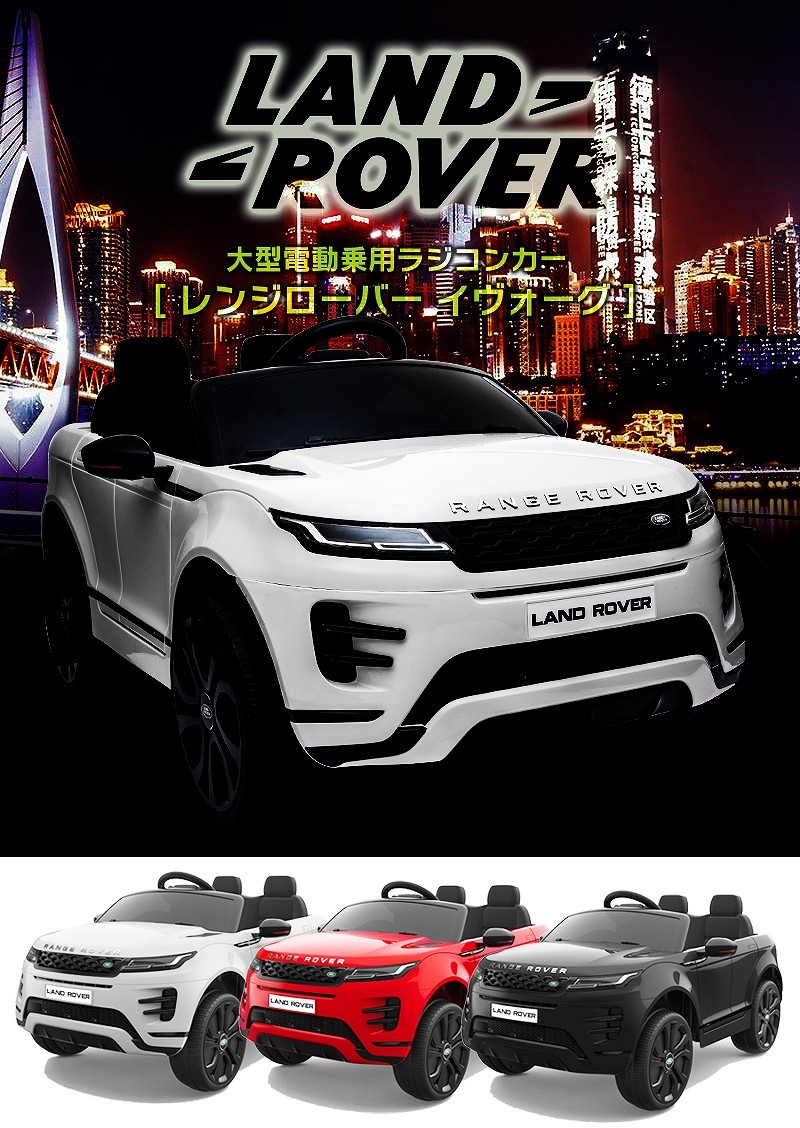 本店は 乗用玩具 乗用ラジコン Range Rover Evoque レンジローバー イヴォーク ペダルとプロポで操作可能な電動ラジコンカー 乗用ラジコンカー 電動乗用玩具 全国組立設置無料 Kuljic Com