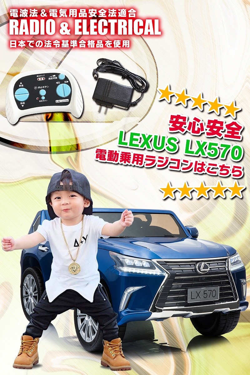 乗用玩具 乗用ラジコン LEXUS レクサス LX570 正規ライセンス リモコンで動く Wモーター＆大型バッテリー 電動ラジコン  :rc-lx570:JSLジャパン - 通販 - Yahoo!ショッピング